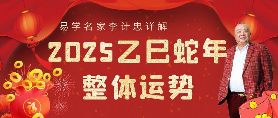 易学家李计忠讲解2025乙巳蛇年整体运势