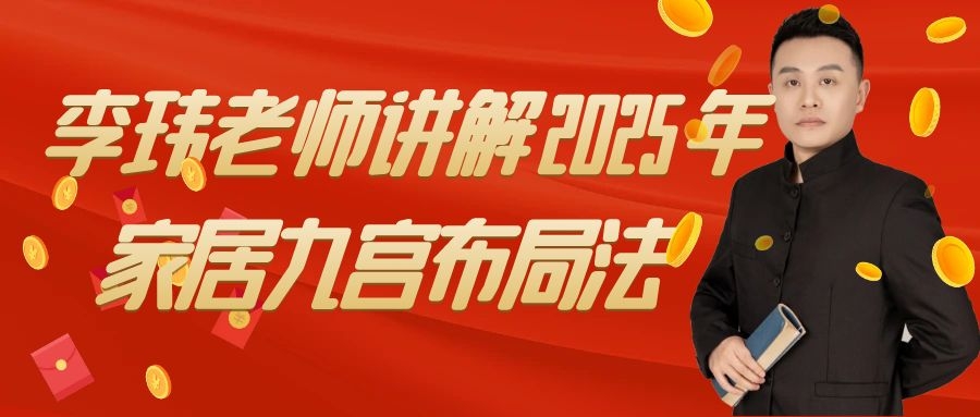 李玮老师讲解2025年家居九宫飞星布局法